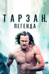 Тарзан. Легенда из фильмографии Хэдли Фрайзер в главной роли.