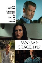 Бульвар спасения - лучший фильм в фильмографии Линда Бостон