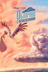Облачно с прояснениями из фильмографии Питер Сон в главной роли.