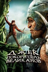 Джек — покоритель великанов из фильмографии Николас Холт в главной роли.