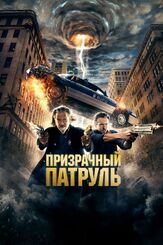 Призрачный патруль из фильмографии Майк Джадж в главной роли.