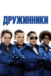 Дружинники из фильмографии Андрей Градов в главной роли.