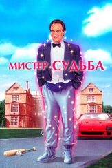 Мистер Судьба из фильмографии Джеймс Белуши в главной роли.