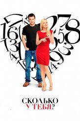 Сколько у тебя? - лучший фильм в фильмографии Тайлер Пек