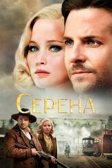 Серена из фильмографии Дженнифер Лоуренс в главной роли.