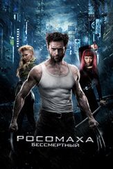 Росомаха: Бессмертный - лучший фильм в фильмографии Франсуа Одуи