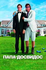 Папа-досвидос из фильмографии Сьюзен Сарандон в главной роли.