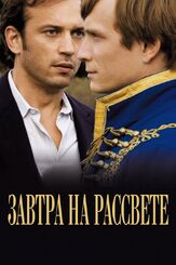 Завтра на рассвете - лучший фильм в фильмографии Реми Шеврен