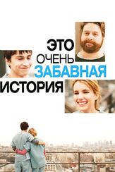 Это очень забавная история - лучший фильм в фильмографии Кэйтлин Киннунен