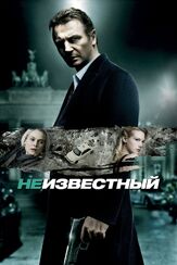 Неизвестный - лучший фильм в фильмографии Маттиас Вейденхёфер
