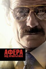 Афера под прикрытием - лучший фильм в фильмографии Кристиан Райан Контрерас