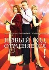 Новый год отменяется! из фильмографии Павел Майков в главной роли.