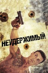 Неудержимый - лучший фильм в фильмографии Дон Йессо