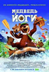 Медведь Йоги - лучший фильм в фильмографии Джош Роберт Томпсон