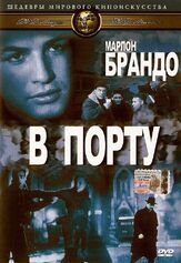 В порту из фильмографии Элиа Казан в главной роли.
