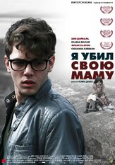 Я убил свою маму из фильмографии Ксавье Долан в главной роли.