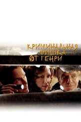 Криминальная фишка от Генри из фильмографии Дэнни Хоч в главной роли.