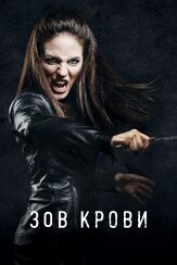 Зов крови - лучший фильм в фильмографии Ксения Соло
