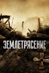 Землетрясение из фильмографии Михаил Георгиу в главной роли.