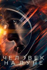 Человек на Луне из фильмографии Пабло Шрайбер в главной роли.
