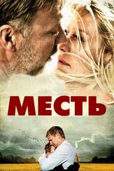 Месть - лучший фильм в фильмографии Уил Джонсон