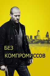 Без компромиссов - лучший фильм в фильмографии Джейсон Стэйтем