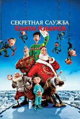 Секретная служба Санта-Клауса из фильмографии Риз Дэрби в главной роли.