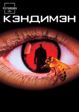 Кэндимэн из фильмографии Майкл Калкин в главной роли.