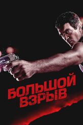 Большой взрыв - лучший фильм в фильмографии Джимми Симпсон