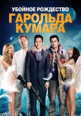 Убойное Рождество Гарольда и Кумара - лучший фильм в фильмографии Дэвид Крамхолц