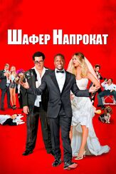 Шафер напрокат - лучший фильм в фильмографии Питер Гилрой