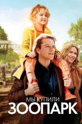 Мы купили зоопарк из фильмографии Марк Ливолси в главной роли.