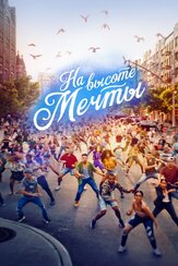 На высоте мечты - лучший фильм в фильмографии Даша Поланко