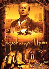 Сокровища Трои - лучший фильм в фильмографии Эрдал Йильдиз