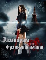 Вампирша против Франкенштейнш из фильмографии Такуми Саито в главной роли.