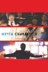 Мечты сбываются! из фильмографии Макензи Крук в главной роли.