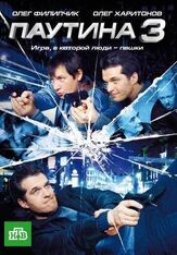 Паутина 3 из фильмографии Владислав Резник в главной роли.