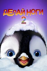 Делай ноги 2 из фильмографии Михаил Георгиу в главной роли.