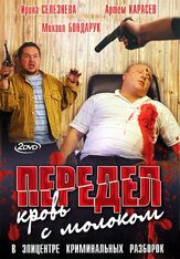 Передел. Кровь с молоком из фильмографии Татьяна Плетнева в главной роли.