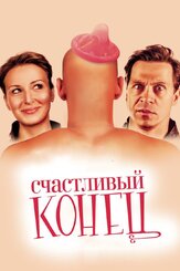 Счастливый конец - лучший фильм в фильмографии Алексей Симонов