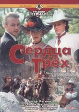 Сердца трёх 2 - лучший фильм в фильмографии Владимир Шевельков