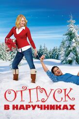 Отпуск в наручниках - лучший фильм в фильмографии Кайл Ховард