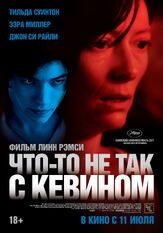 Что-то не так с Кевином - лучший фильм в фильмографии Кэйтлин Киннунен