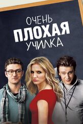 Очень плохая училка из фильмографии Михаил Георгиу в главной роли.
