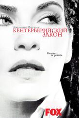 Кентерберийский закон - лучший фильм в фильмографии Борис МакГайвер