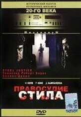 Правосудие Стила - лучший фильм в фильмографии Мартин Коув