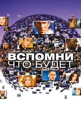 Вспомни, что будет - лучший фильм в фильмографии Крамер Моргенто