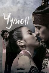 Чумон из фильмографии Чон Хо-бин в главной роли.