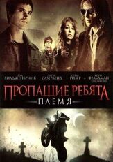 Пропащие ребята: Племя из фильмографии Александр Кэлверт в главной роли.