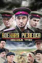 Военная разведка: Западный фронт из фильмографии Мария Горбань в главной роли.